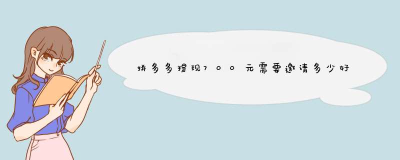 拼多多提现700元需要邀请多少好友？揭秘方法与技巧