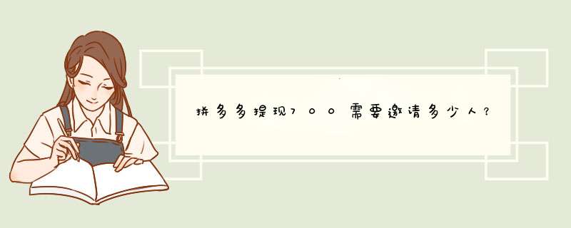 拼多多提现700需要邀请多少人？揭秘内幕与技巧分享