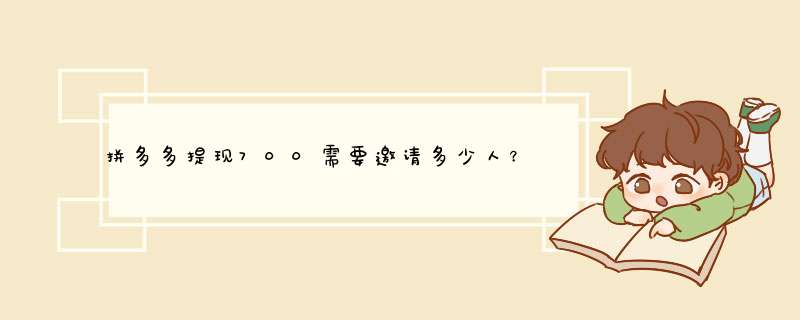 拼多多提现700需要邀请多少人？揭秘真实情况