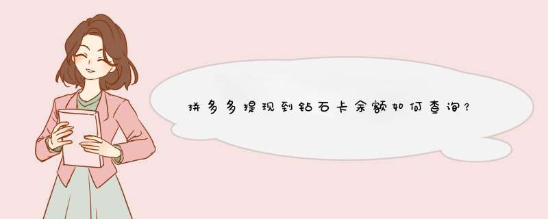 拼多多提现到钻石卡余额如何查询？