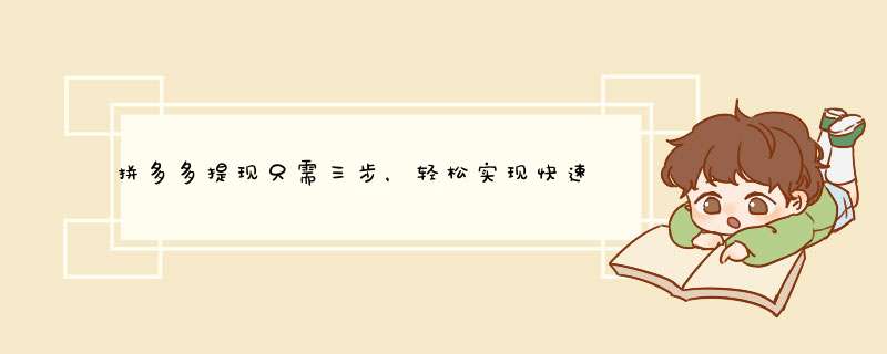 拼多多提现只需三步，轻松实现快速到账！