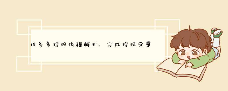 拼多多提现流程解析：完成提现只是第一步？
