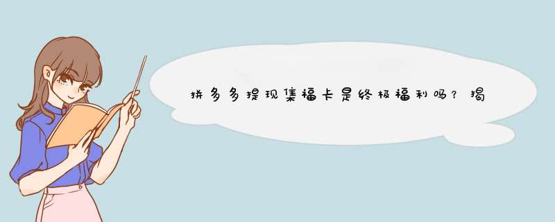 拼多多提现集福卡是终极福利吗？揭秘最终步骤与技巧