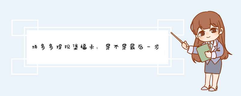 拼多多提现集福卡：是不是最后一步？揭秘步骤与技巧