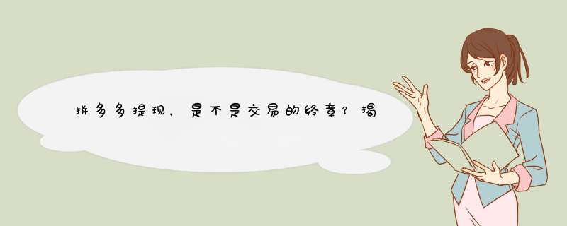 拼多多提现，是不是交易的终章？揭秘提现流程及技巧