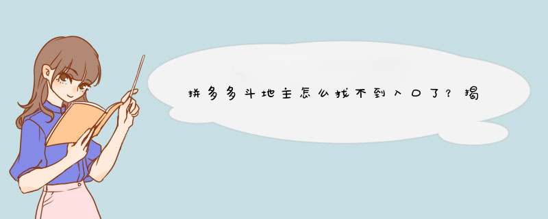 拼多多斗地主怎么找不到入口了？揭秘解决方法！