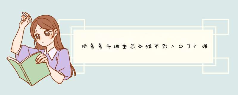 拼多多斗地主怎么找不到入口了？详解解决方法