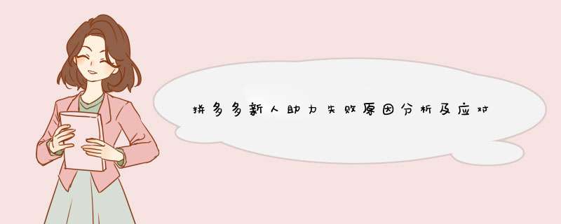 拼多多新人助力失败原因分析及应对指南