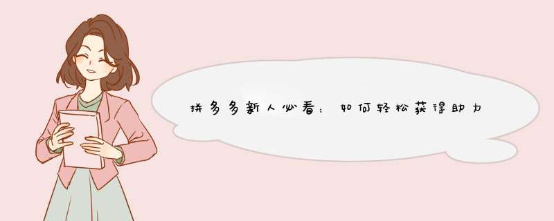 拼多多新人必看：如何轻松获得助力？