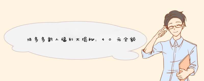 拼多多新人福利大揭秘：40元全额返现入口怎么找？