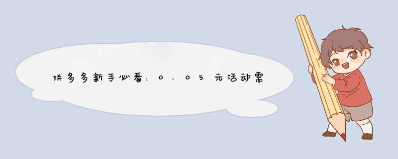 拼多多新手必看：0.05元活动需要多少人参与？揭秘真相！