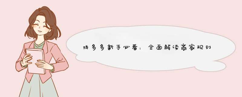 拼多多新手必看：全面解读商家规则与运营技巧