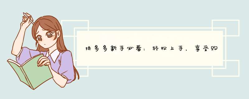 拼多多新手必看：轻松上手，享受购物乐趣！