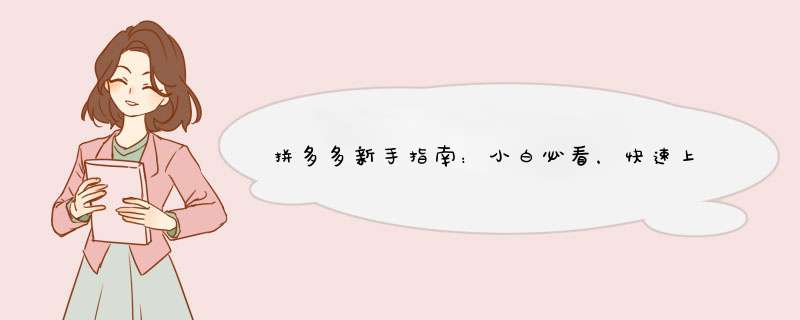 拼多多新手指南：小白必看，快速上手技巧分享！