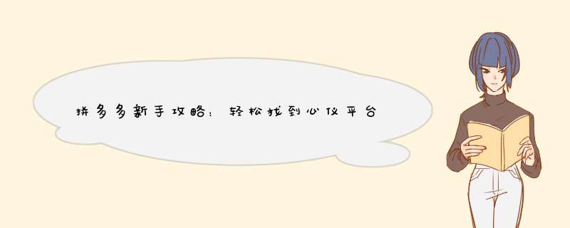 拼多多新手攻略：轻松找到心仪平台的小技巧