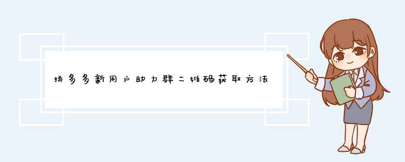 拼多多新用户助力群二维码获取方法大揭秘