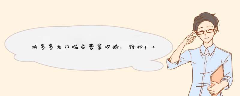 拼多多无门槛免费拿攻略：轻松get免费好物！