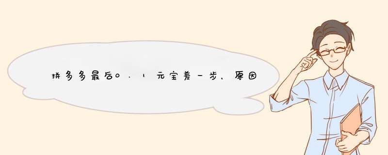 拼多多最后0.1元宝差一步，原因解析及攻略分享