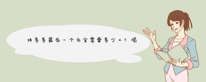 拼多多最后一个元宝需要多少人？揭秘活动背后的真相！