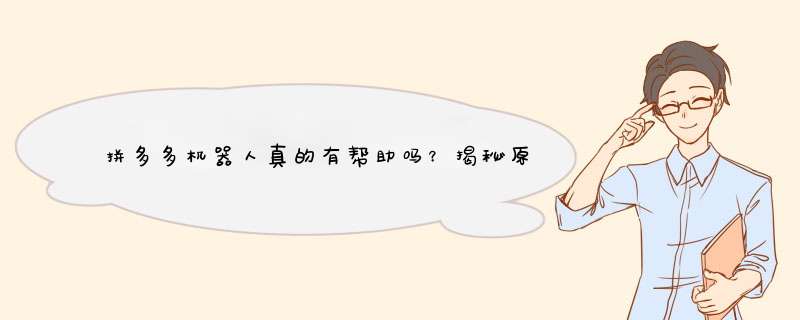 拼多多机器人真的有帮助吗？揭秘原因与实用技巧