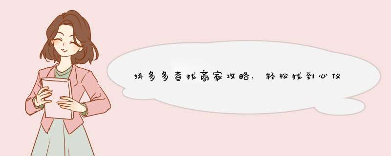 拼多多查找商家攻略：轻松找到心仪卖家，购物更便捷