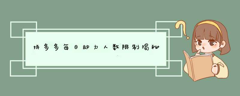 拼多多每日助力人数限制揭秘