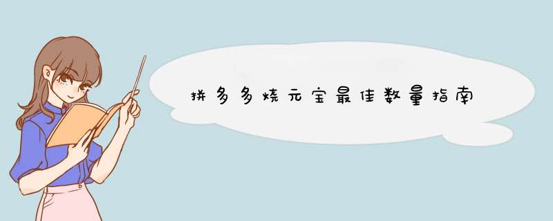 拼多多烧元宝最佳数量指南