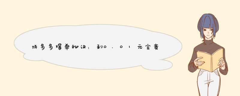 拼多多爆单秘诀：剩0.01元宝竟预示着“大丰收”