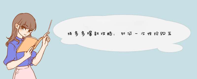 拼多多爆款攻略：如何一次性抢购五件心仪礼物？