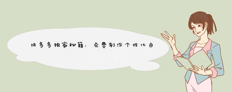 拼多多独家秘籍：免费制作个性化自定义转盘教程