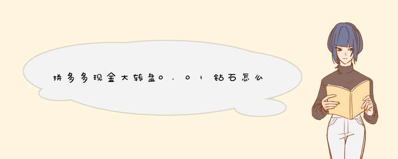 拼多多现金大转盘0.01钻石怎么得？轻松玩法大揭秘！