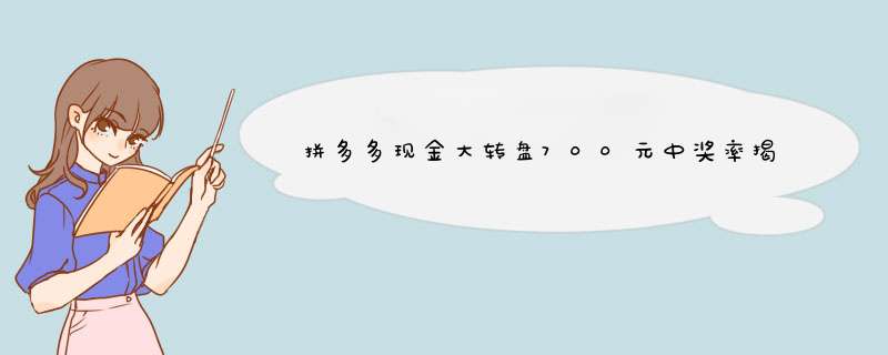 拼多多现金大转盘700元中奖率揭秘！如何轻松提升中奖几率？