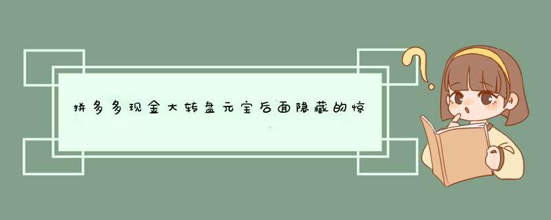 拼多多现金大转盘元宝后面隐藏的惊喜！揭秘玩法攻略