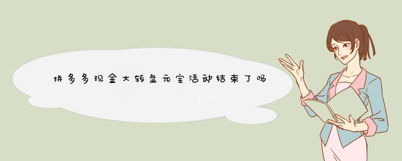 拼多多现金大转盘元宝活动结束了吗？揭秘活动规则及领取方法！