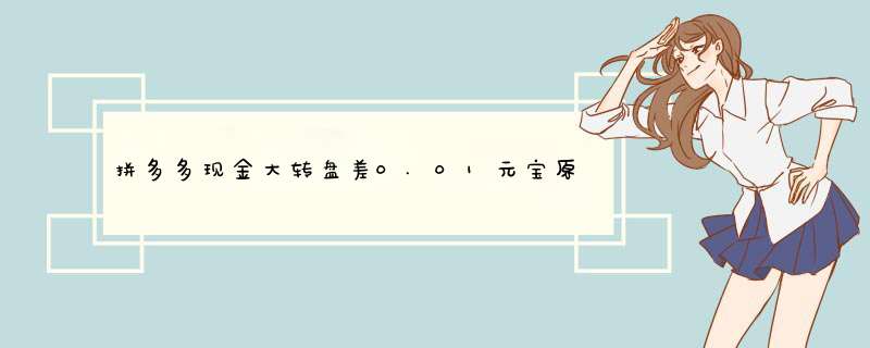 拼多多现金大转盘差0.01元宝原因揭秘及解决方法