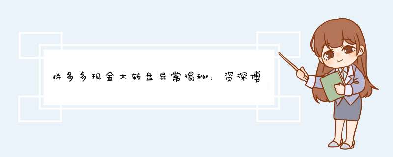 拼多多现金大转盘异常揭秘：资深博主教你破解之道