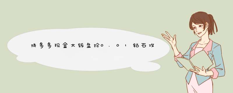 拼多多现金大转盘抢0.01钻石攻略，轻松赚钱小技巧！