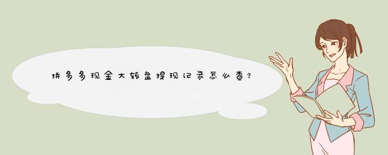 拼多多现金大转盘提现记录怎么查？快速掌握提现进度！