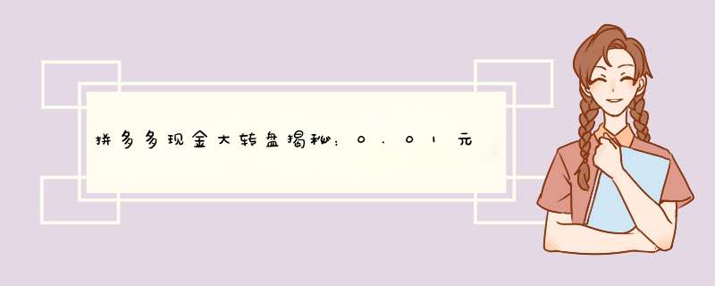 拼多多现金大转盘揭秘：0.01元宝轻松拿！