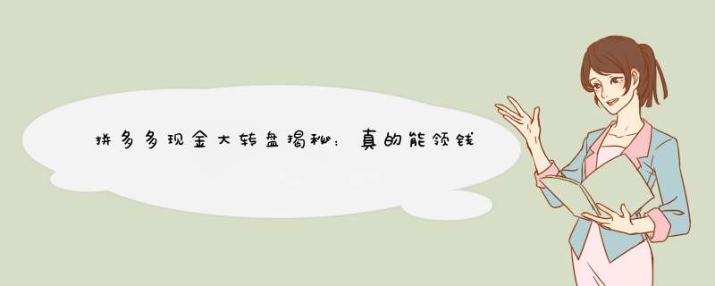 拼多多现金大转盘揭秘：真的能领钱吗？资深博主带你分析