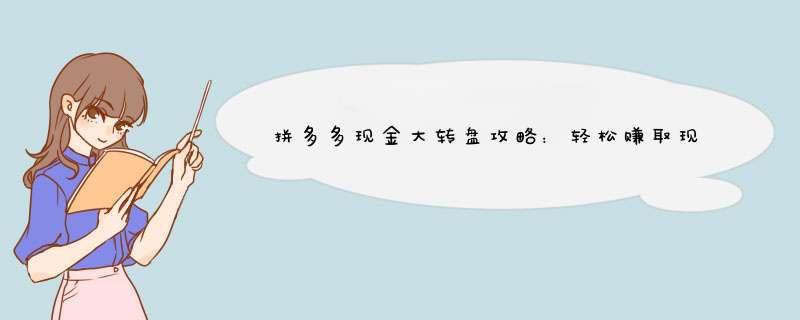 拼多多现金大转盘攻略：轻松赚取现金的秘密！