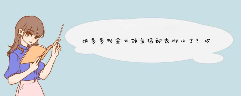 拼多多现金大转盘活动去哪儿了？攻略教你找回！