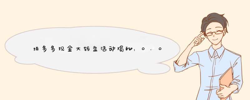 拼多多现金大转盘活动揭秘：0.03积分能赢多少？