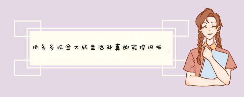 拼多多现金大转盘活动真的能提现吗？揭秘真实情况