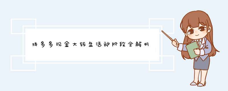 拼多多现金大转盘活动阶段全解析