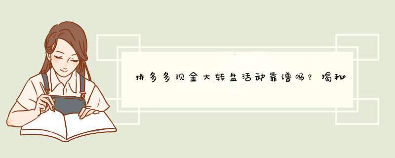 拼多多现金大转盘活动靠谱吗？揭秘原因及参与技巧