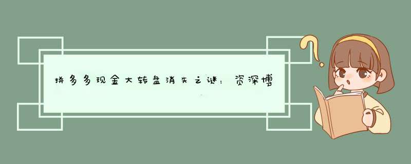 拼多多现金大转盘消失之谜：资深博主揭秘原因及解决技巧