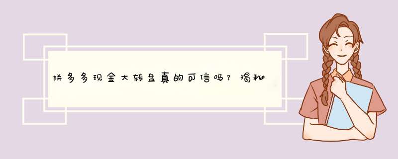 拼多多现金大转盘真的可信吗？揭秘骗局，教你避开陷阱！