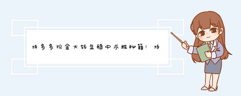 拼多多现金大转盘稳中求胜秘籍！持续中奖不是梦