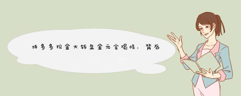 拼多多现金大转盘金元宝揭晓：背后的惊喜等你来发现！